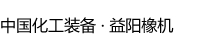 桂林橡膠機械有限公司